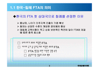 한-칠레 FTA와 한국의 대응과제-4