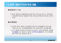한-칠레 FTA와 한국의 대응과제-5