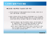 한-칠레 FTA와 한국의 대응과제-8