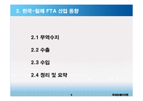 한-칠레 FTA와 한국의 대응과제-10