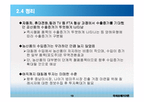 한-칠레 FTA와 한국의 대응과제-20