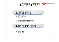 [경영전략] 쓰리세븐 경영전략-20