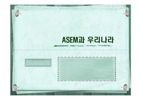 [국제경제기구론] 아셈 ASEM과 우리나라-1