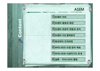 [국제경제기구론] 아셈 ASEM과 우리나라-2