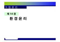 환경윤리 레포트-1