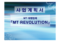 [사업계획서] MT 대행업체-1