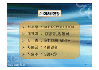 [사업계획서] MT 대행업체-6