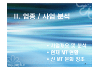 [사업계획서] MT 대행업체-8