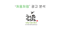[광고론] 처음처럼 광고분석-1