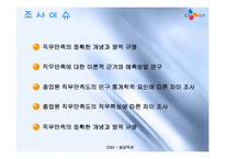 CGV 기업조사 보고서 -직무만족-7