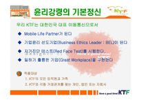 [기업윤리] KTF 윤리강령-7