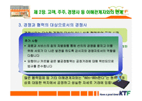 [기업윤리] KTF 윤리강령-15