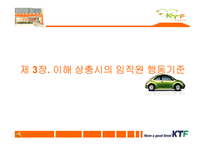 [기업윤리] KTF 윤리강령-17