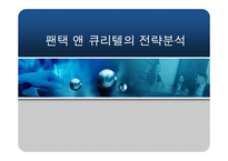 [경영전략] 팬택 앤 큐리텔 전략분석-1