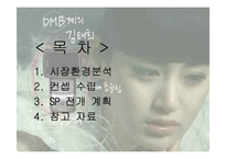[세일즈 프로모션] LG DMB폰 sp기획서-3