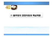 [경영전략] 풀무원의 경영자원과 핵심역량-1