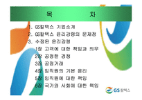 [기업윤리] GS칼텍스 윤리강령-2