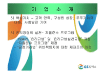 [기업윤리] GS칼텍스 윤리강령-4