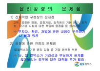 [기업윤리] GS칼텍스 윤리강령-5