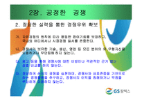 [기업윤리] GS칼텍스 윤리강령-11