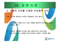 [기업윤리] GS칼텍스 윤리강령-14