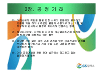 [기업윤리] GS칼텍스 윤리강령-15