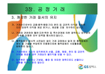 [기업윤리] GS칼텍스 윤리강령-16