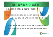 [기업윤리] GS칼텍스 윤리강령-17