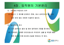 [기업윤리] GS칼텍스 윤리강령-18