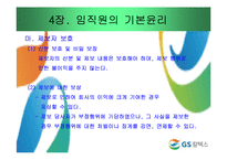 [기업윤리] GS칼텍스 윤리강령-19