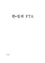 [국제경제기구론] 한칠레 한국-칠레 FTA-1