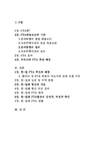 [국제경제기구론] 한칠레 한국-칠레 FTA-2