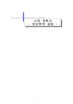 [인터넷마케팅 사업계획서] 대학교 게임학부 설립-1