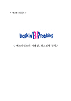 [광고론] 베스라빈스의 마케팅, 광고전략 분석-15