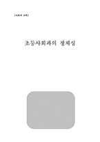 초등사회과의 정체성-1