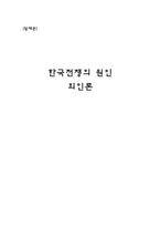 [한국사] 한국전쟁의 원인 외인론-1