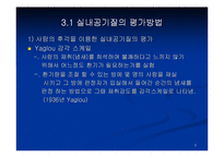 [건축계획] 새집증후군 대책 바이블-3