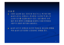 [건축계획] 새집증후군 대책 바이블-8