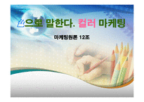 [마케팅원론] 컬러마케팅-1