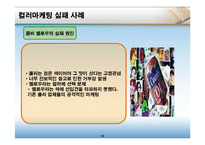 [마케팅원론] 컬러마케팅-13