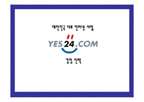 [전략경영] YES24 예스24 경영전략-1