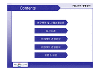 [전략경영] YES24 예스24 경영전략-2