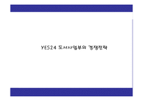 [전략경영] YES24 예스24 경영전략-11