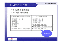 [전략경영] YES24 예스24 경영전략-16