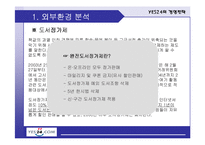 [전략경영] YES24 예스24 경영전략-18