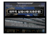 [기업재무] 재무 실패사례연구(외환은행)-1