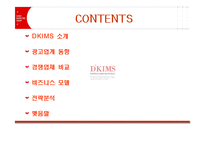 [인터넷마케팅] DKIMS 디킴스온라인 사례-2