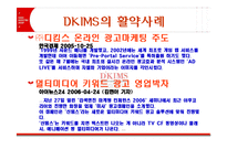 [인터넷마케팅] DKIMS 디킴스온라인 사례-10