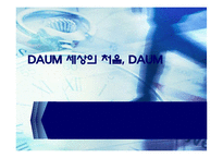 [인터넷마케팅] 다음세상의 처음, Daum 분석-1