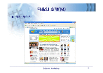 [인터넷마케팅] 다음세상의 처음, Daum 분석-4